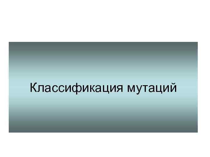 Классификация мутаций 