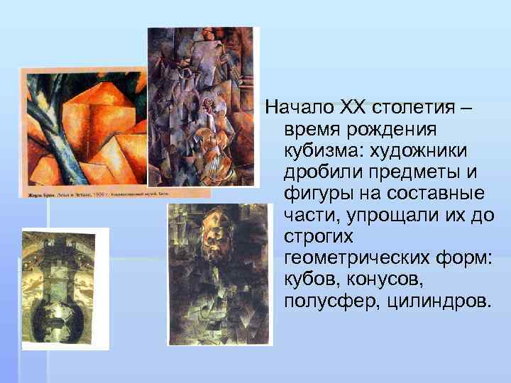 Начало ХХ столетия –  время рождения  кубизма: художники  дробили предметы и