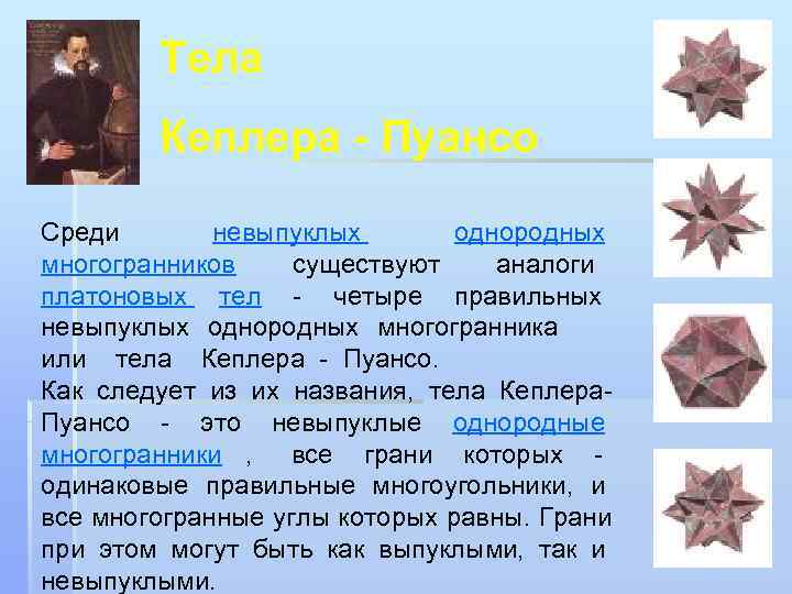    Тела  Кеплера - Пуансо Среди  невыпуклых   однородных