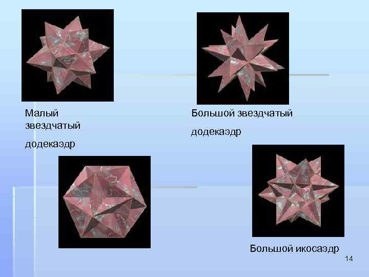 Малый  Большой звездчатый   додекаэдр     Большой икосаэдр 
