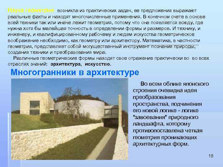 Наука геометрия возникла из практических задач, ее предложения выражают реальные факты и находят многочисленные