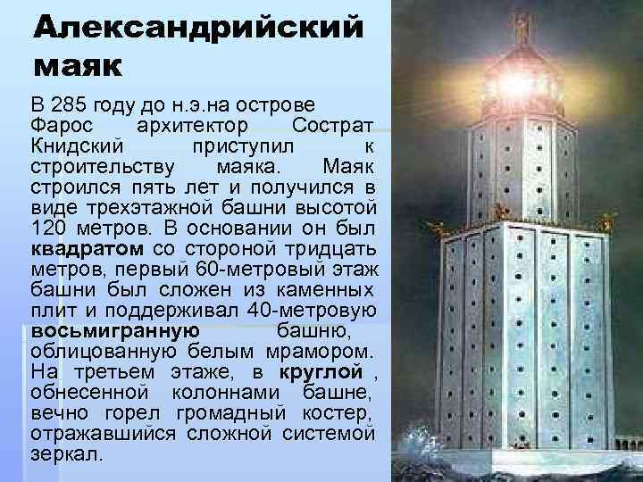 Александрийский маяк В 285 году до н. э. на острове Фарос  архитектор Сострат