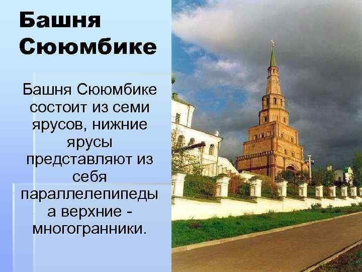 Башня Сююмбике  состоит из семи  ярусов, нижние   ярусы  представляют