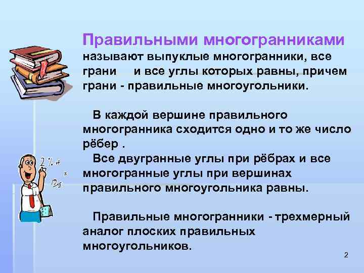 Правильными многогранниками называют выпуклые многогранники, все грани и все углы которых равны, причем грани