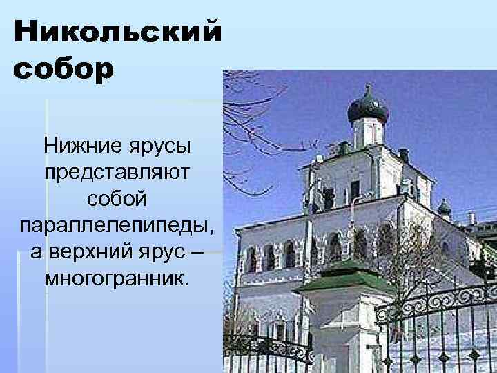 Никольский собор  Нижние ярусы  представляют  собой параллелепипеды,  а верхний ярус