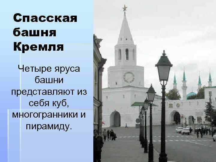 Спасская башня Кремля Четыре яруса  башни представляют из себя куб,  многогранники и