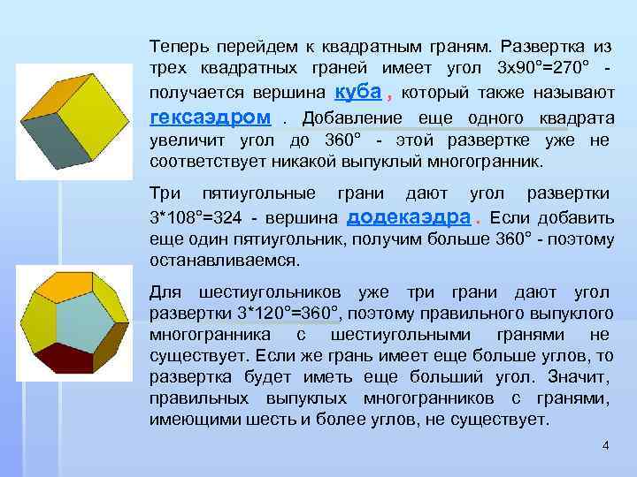 Теперь перейдем к квадратным граням.  Развертка из трех квадратных граней имеет угол 3