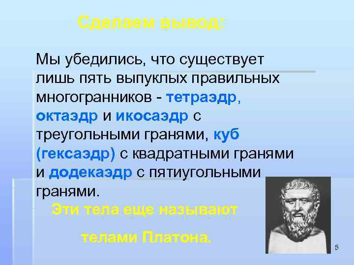  Сделаем вывод:  Мы убедились, что существует лишь пять выпуклых правильных многогранников -