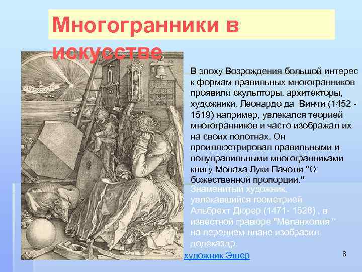 Многогранники в искусстве  В эпоху Возрождения большой интерес   к формам правильных