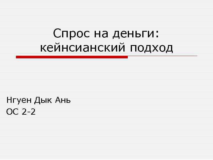   Cпрос на деньги:   кейнсианский подход  Нгуен Дык Ань ОС