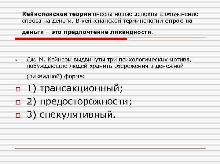   Кейнсианская теория внесла новые аспекты в объяснение спроса на деньги. В кейнсианской