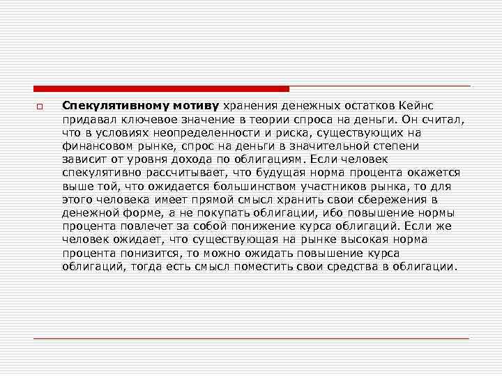 o  Спекулятивному мотиву хранения денежных остатков Кейнс придавал ключевое значение в теории спроса