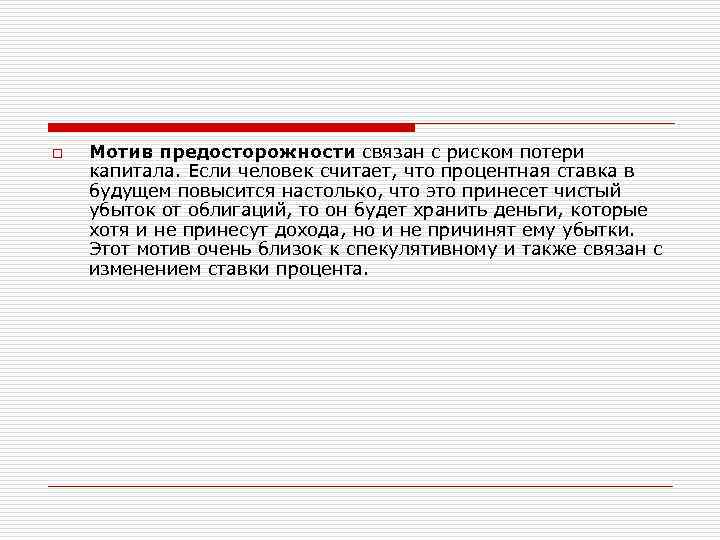 o  Мотив предосторожности связан с риском потери капитала. Если человек считает, что процентная