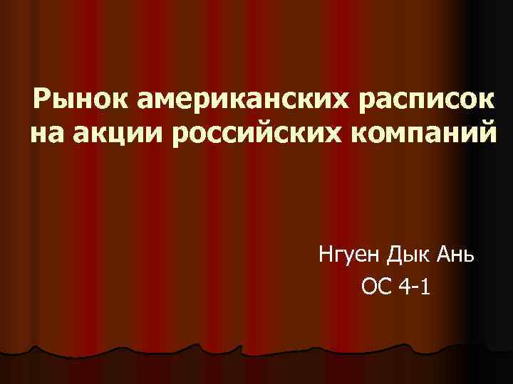 Рынок американских расписок на акции российских компаний     Нгуен Дык Ань