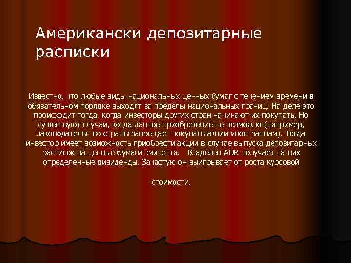  Американски депозитарные  расписки  Известно, что любые виды национальных ценных бумаг с