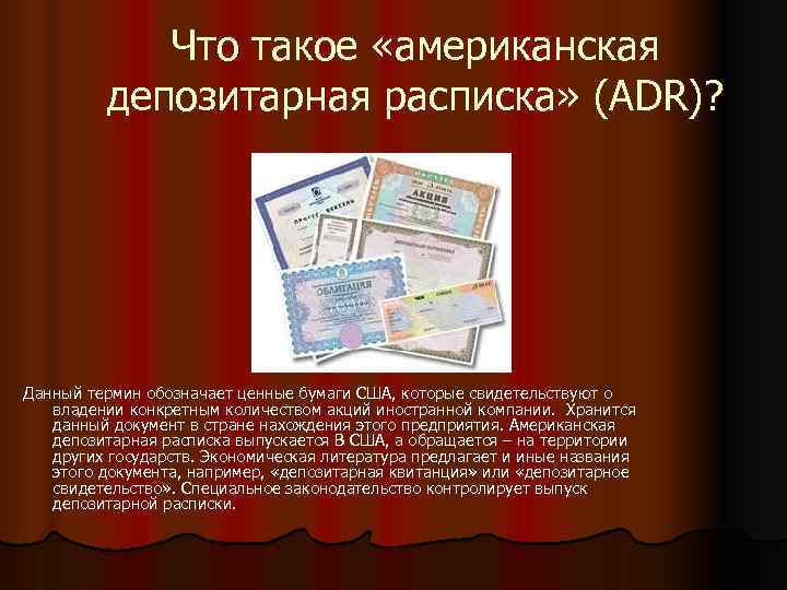    Что такое «американская  депозитарная расписка» (ADR)?  Данный термин обозначает