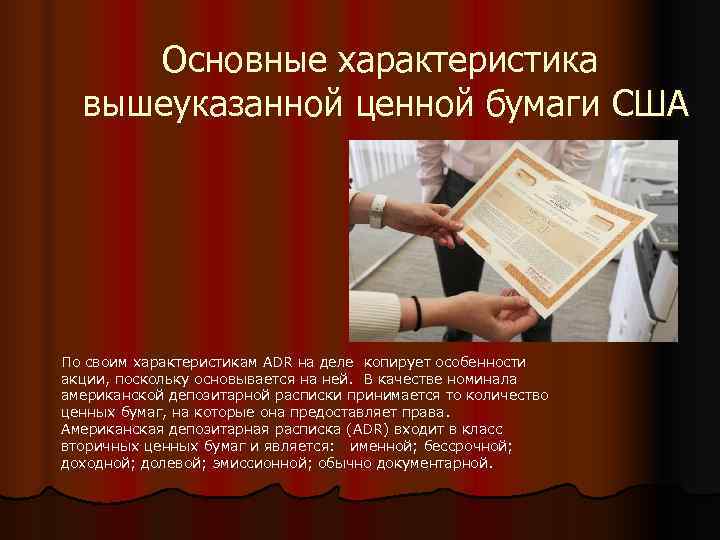  Основные характеристика вышеуказанной ценной бумаги США По своим характеристикам ADR на деле копирует