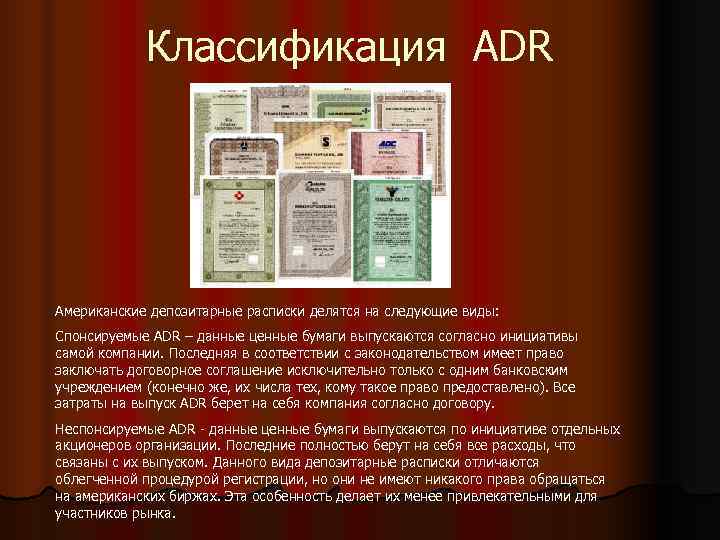    Классификация ADR Aмериканские депозитарные расписки делятся на следующие виды: Спонсируемые ADR