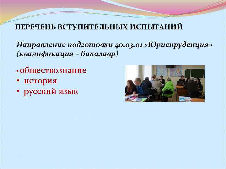 ПЕРЕЧЕНЬ ВСТУПИТЕЛЬНЫХ ИСПЫТАНИЙ Направление подготовки 40. 03. 01 «Юриспруденция» (квалификация – бакалавр)  •
