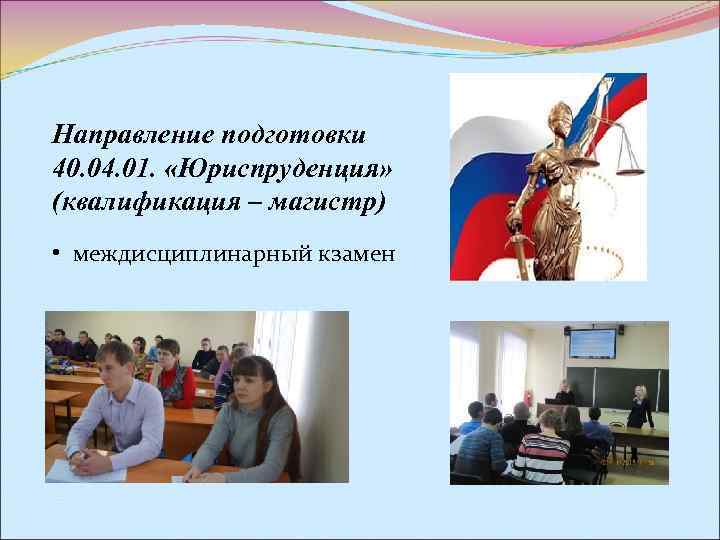 Направление подготовки 40. 04. 01.  «Юриспруденция» (квалификация – магистр) • междисциплинарный кзамен 