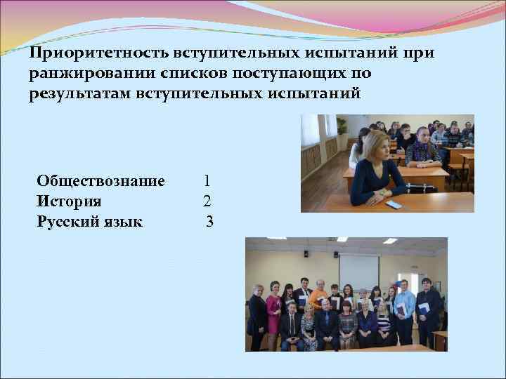 Приоритетность вступительных испытаний при ранжировании списков поступающих по результатам вступительных испытаний Обществознание  1