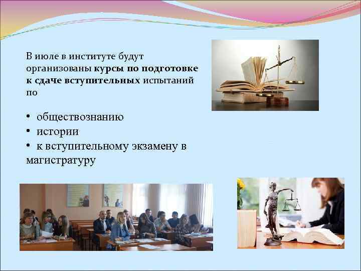 В июле в институте будут организованы курсы по подготовке к сдаче вступительных испытаний по