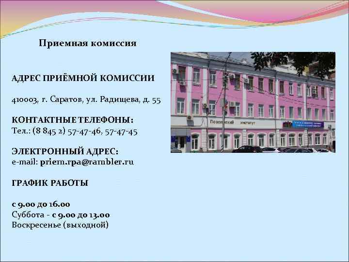   Приемная комиссия  АДРЕС ПРИЁМНОЙ КОМИССИИ 410003, г. Саратов, ул. Радищева, д.
