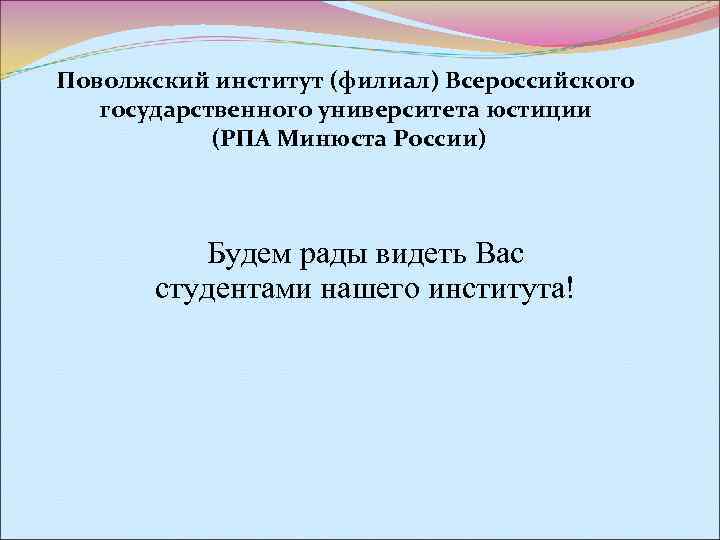 Поволжский институт (филиал) Всероссийского  государственного университета юстиции   (РПА Минюста России) 