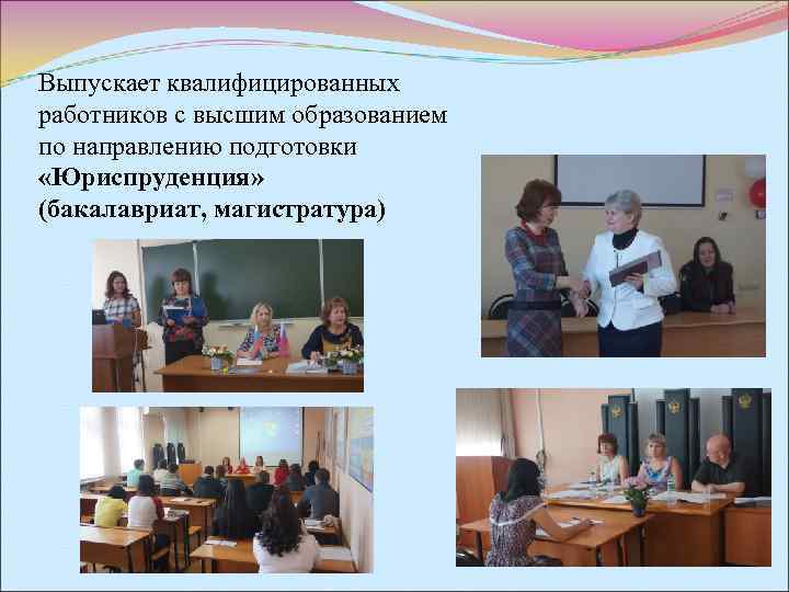 Выпускает квалифицированных работников с высшим образованием по направлению подготовки  «Юриспруденция» (бакалавриат, магистратура) 