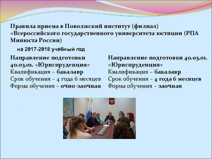 Правила приема в Поволжский институт (филиал) «Всероссийского государственного университета юстиции (РПА Минюста России) 