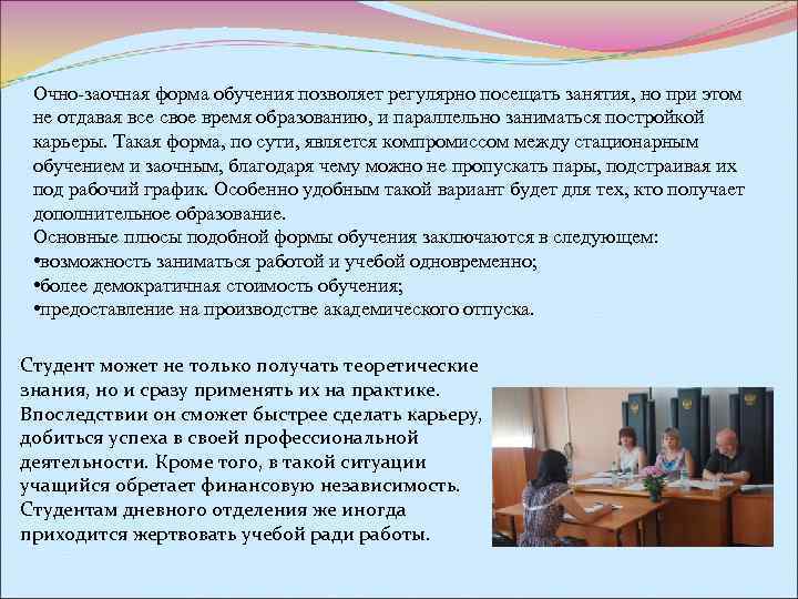  Очно-заочная форма обучения позволяет регулярно посещать занятия, но при этом  не отдавая