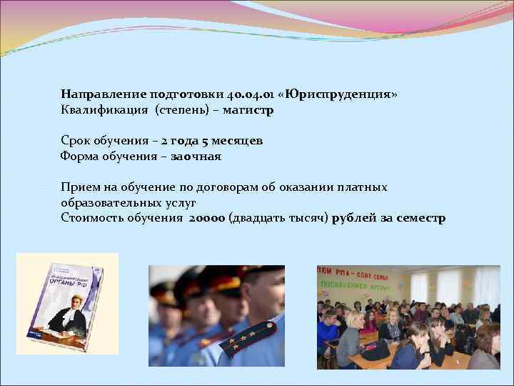 Направление подготовки 40. 04. 01 «Юриспруденция» Квалификация (степень) – магистр Срок обучения – 2