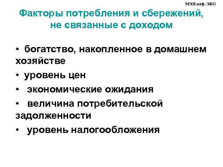       МЭИ каф. ЭКО Факторы потребления и сбережений, 