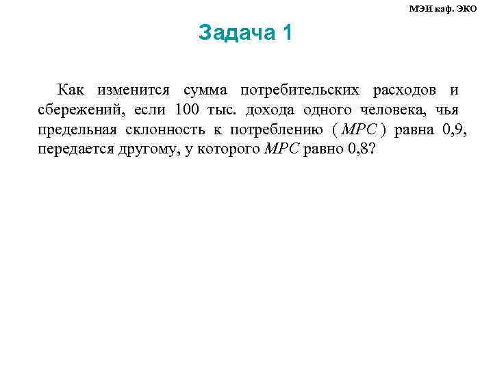      МЭИ каф. ЭКО     Задача 1