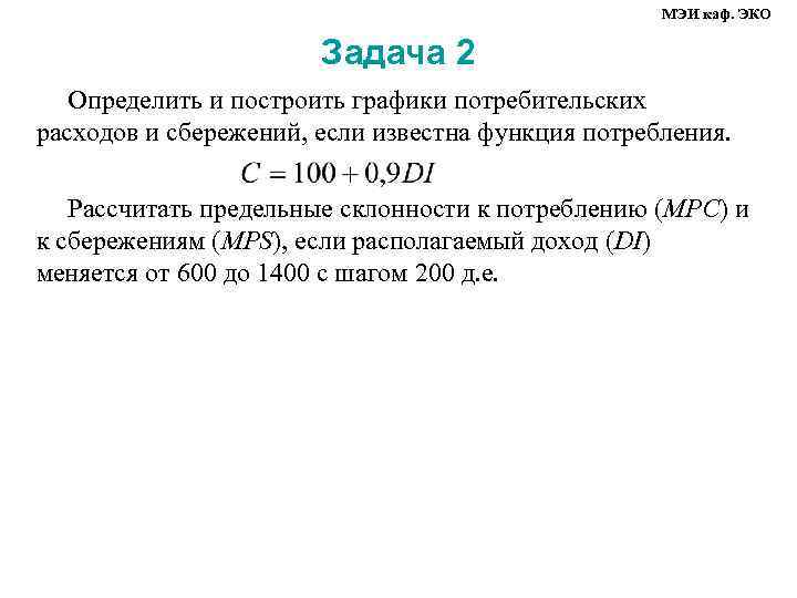      МЭИ каф. ЭКО     Задача 2