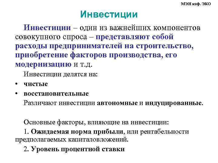      МЭИ каф. ЭКО    Инвестиции – один