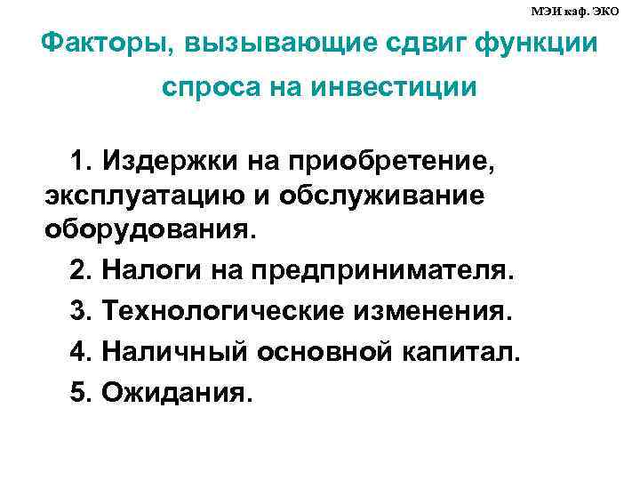        МЭИ каф. ЭКО Факторы, вызывающие сдвиг функции