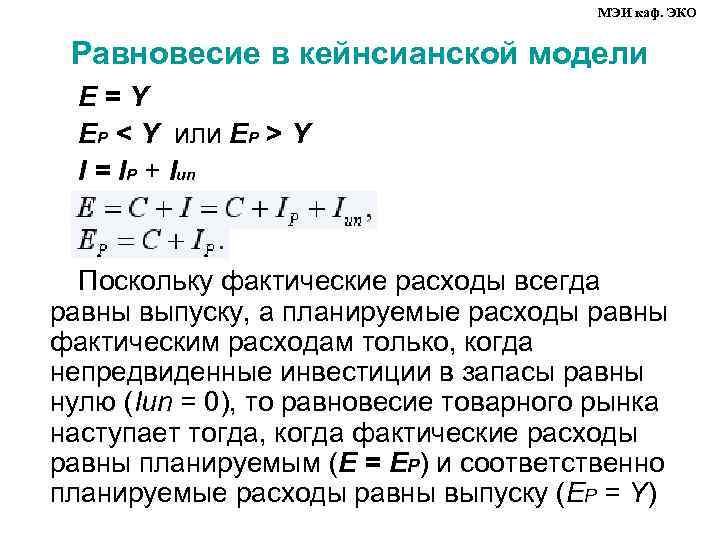     МЭИ каф. ЭКО  Равновесие в кейнсианской модели  Е
