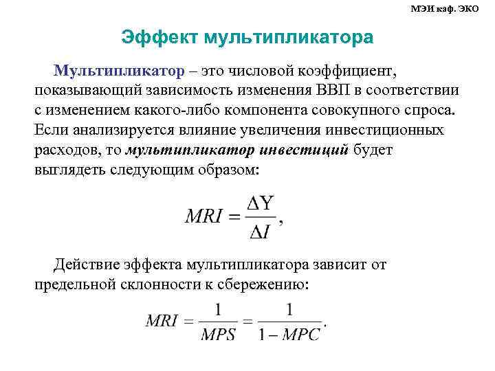     МЭИ каф. ЭКО   Эффект мультипликатора Мультипликатор – это