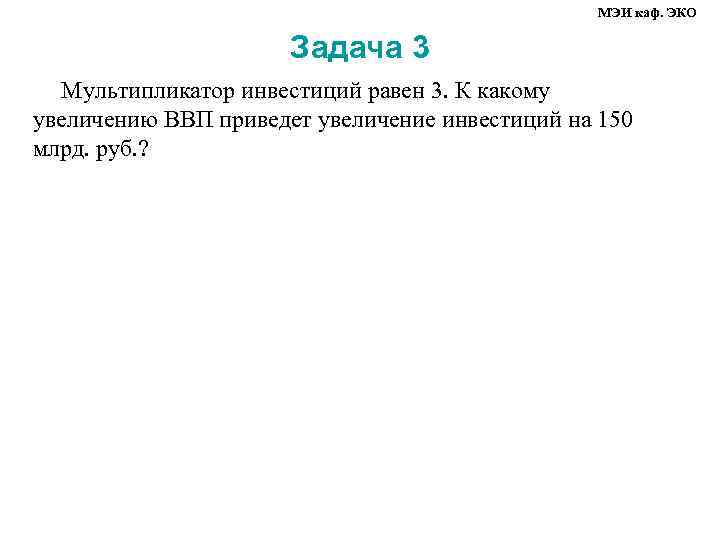     МЭИ каф. ЭКО    Задача 3  Мультипликатор