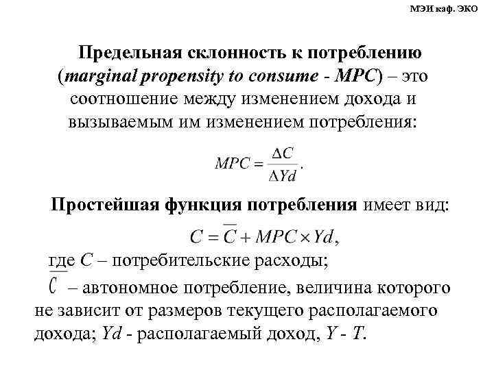     МЭИ каф. ЭКО  Предельная склонность к потреблению  (marginal