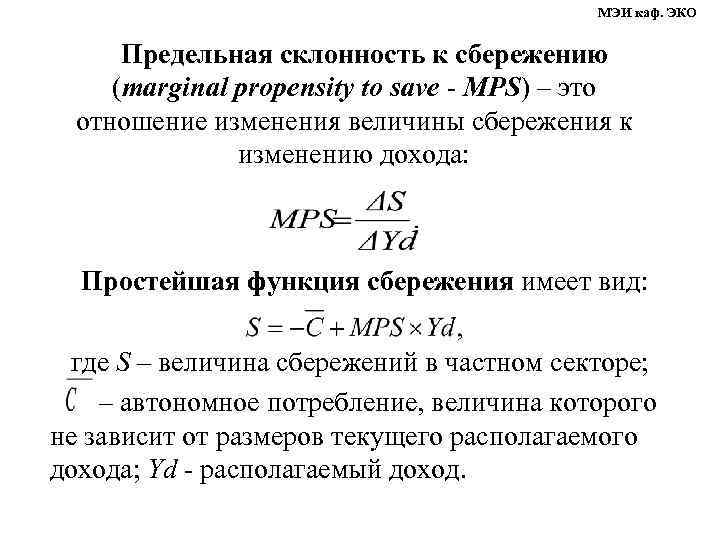     МЭИ каф. ЭКО   Предельная склонность к сбережению (marginal