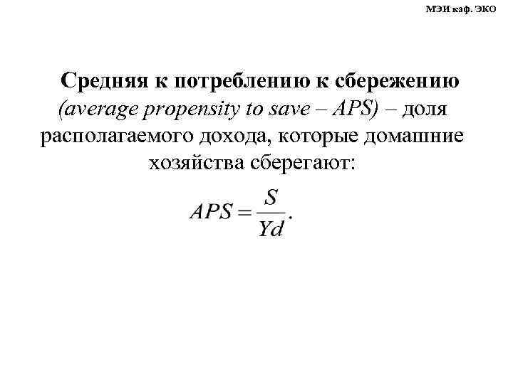     МЭИ каф. ЭКО  Средняя к потреблению к сбережению 
