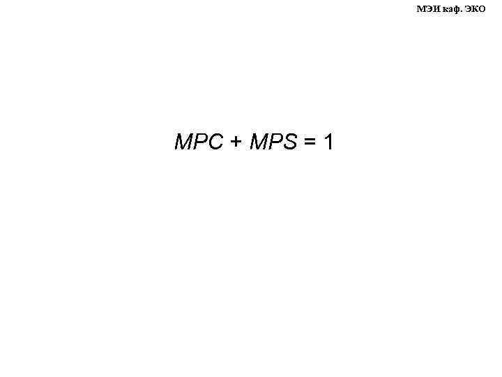     МЭИ каф. ЭКО MPC + MPS = 1 