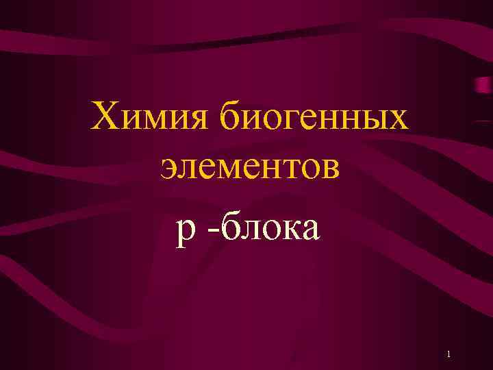 Химия биогенных  элементов p -блока    1 