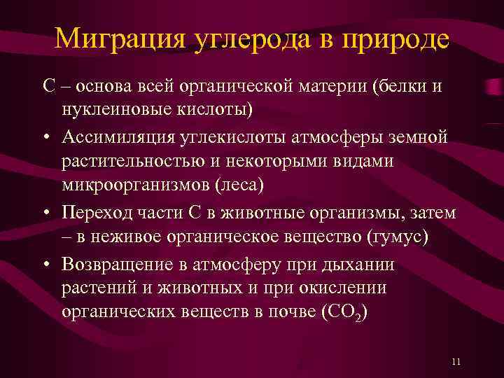  Миграция углерода в природе C – основа всей органической материи (белки и 