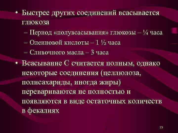  • Быстрее других соединений всасывается  глюкоза  – Период «полувсасывания» глюкозы –