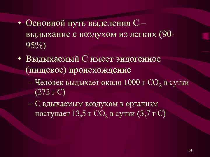  • Основной путь выделения С –  выдыхание с воздухом из легких (90