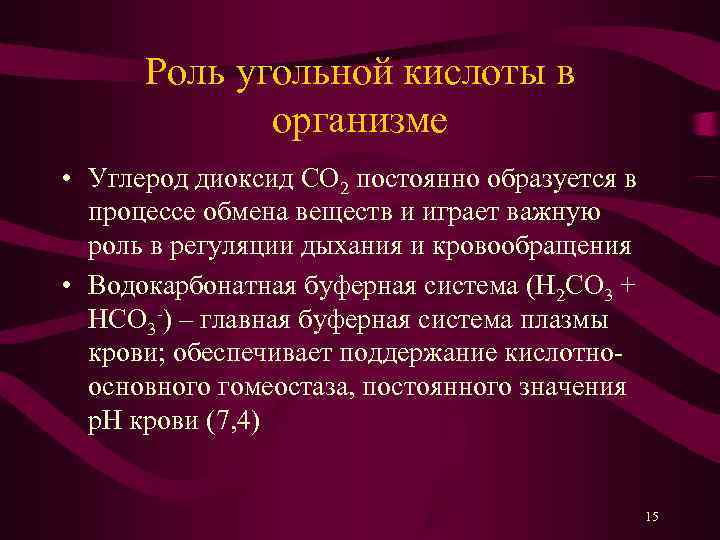  Роль угольной кислоты в   организме • Углерод диоксид CO 2 постоянно