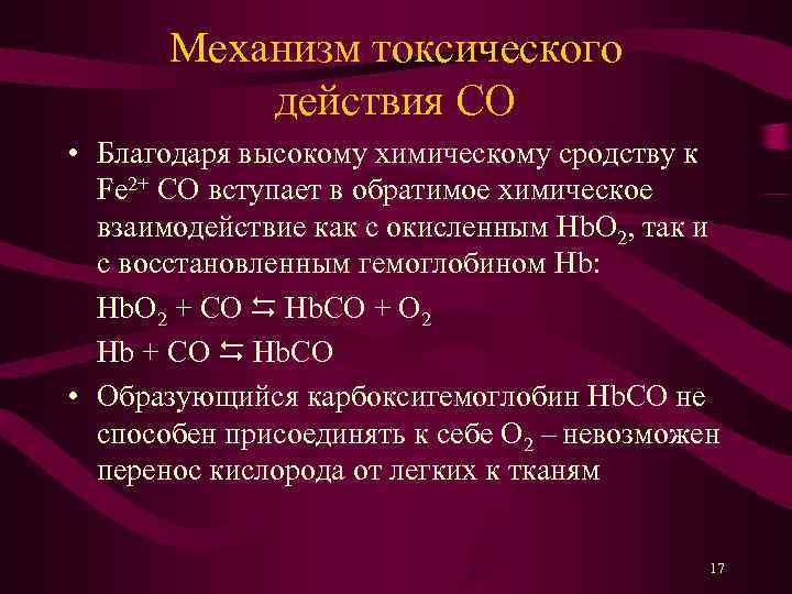   Механизм токсического  действия СО • Благодаря высокому химическому сродству к 